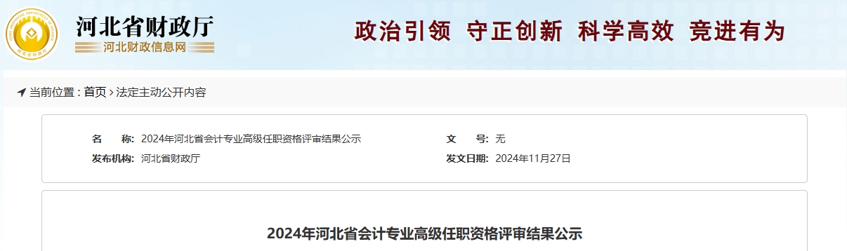 河北省2024年高級(jí)會(huì)計(jì)師任職資格評(píng)審結(jié)果公示