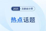 跳出“六道輪回”后,，如何備考2025年注會綜合,？