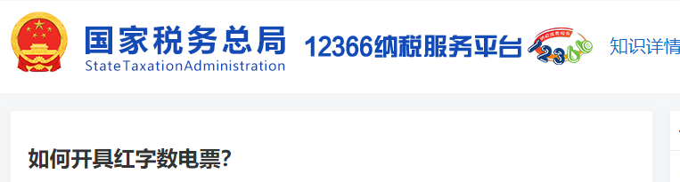1如何開具紅字?jǐn)?shù)電票