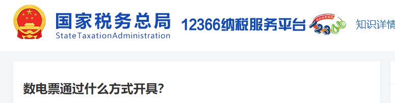 數(shù)電票通過什么方式開具