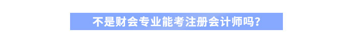 不是財會專業(yè)能考注冊會計師嗎,？