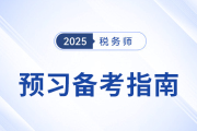 打響稅務師預習備考第一槍！涉稅服務相關法律備考指南