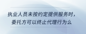 執(zhí)業(yè)人員未按約定提供服務時，委托方可以終止代理行為么