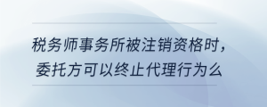 稅務師事務所被注銷資格時,，委托方可以終止代理行為么