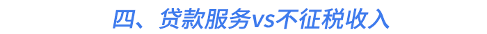 四,、貸款服務(wù)vs不征稅收入