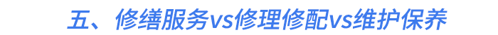 五,、修繕服務(wù)vs修理修配vs維護(hù)保養(yǎng)