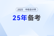 2025年新教材未發(fā)布,，中級(jí)會(huì)計(jì)備考先學(xué)啥,？快來(lái)取經(jīng)！