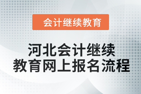 2024年河北會(huì)計(jì)繼續(xù)教育網(wǎng)上報(bào)名流程