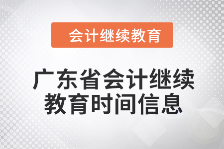 2024年度廣東省會計(jì)繼續(xù)教育時(shí)間信息