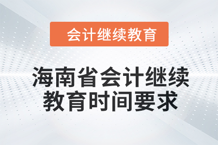 2024年海南省會(huì)計(jì)繼續(xù)教育時(shí)間要求