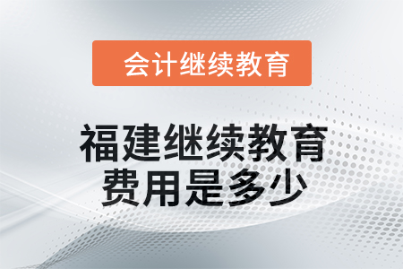 2024年福建繼續(xù)教育費(fèi)用是多少,？