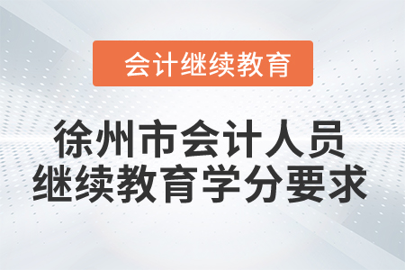 2024年徐州市會計人員繼續(xù)教育學(xué)分要求