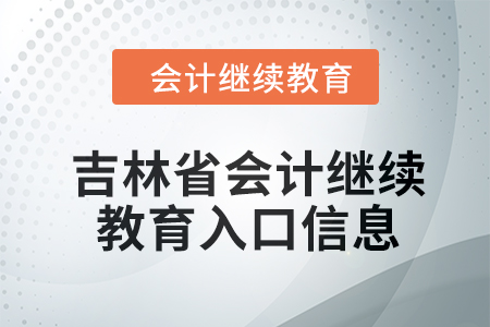 2024年吉林省會(huì)計(jì)人員繼續(xù)教育入口信息