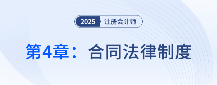 第四章合同法律制度④_25年注冊會(huì)計(jì)師經(jīng)濟(jì)法搶學(xué)記憶樹