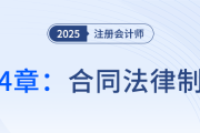 第四章合同法律制度③_25年注冊會計(jì)師經(jīng)濟(jì)法搶學(xué)記憶樹