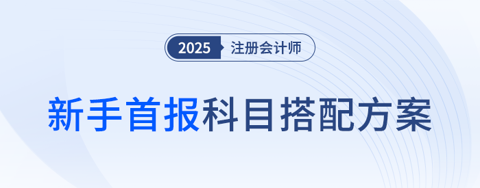 新手報考避開這類搭配,！注會考試首報科目搭配方案推薦