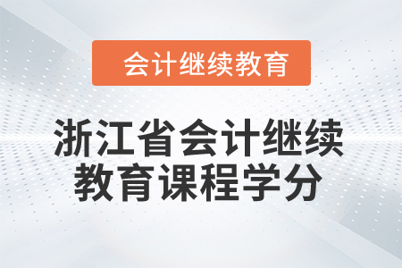 2024年浙江省會(huì)計(jì)繼續(xù)教育課程學(xué)分