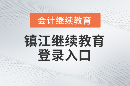 2024年鎮(zhèn)江會計繼續(xù)教育登錄入口