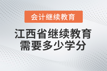 2024年江西省會(huì)計(jì)繼續(xù)教育需要多少學(xué)分,？