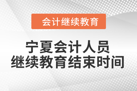 2024年海南省會(huì)計(jì)繼續(xù)教育時(shí)間要求