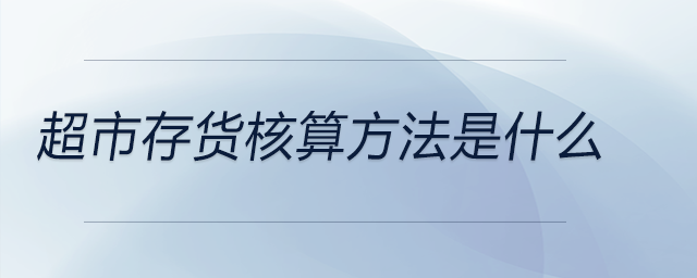 超市存貨核算方法是什么