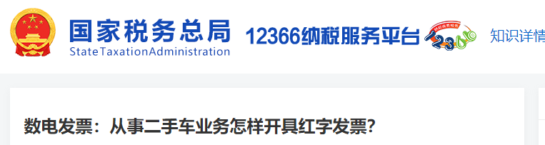 數(shù)電發(fā)票：從事二手車業(yè)務(wù)怎樣開具紅字發(fā)票