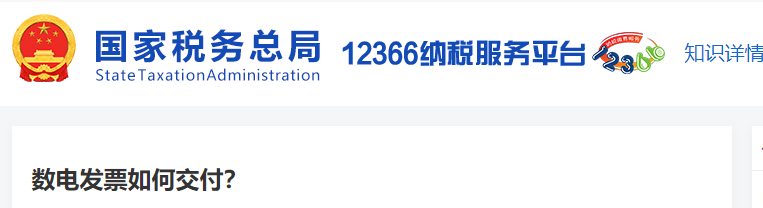 數(shù)電發(fā)票如何交付