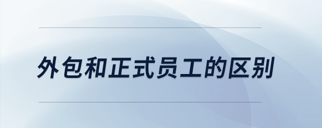 外包和正式員工的區(qū)別