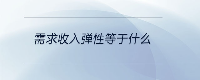 需求收入彈性等于什么