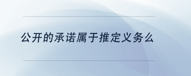 中級(jí)會(huì)計(jì)公開的承諾屬于推定義務(wù)么