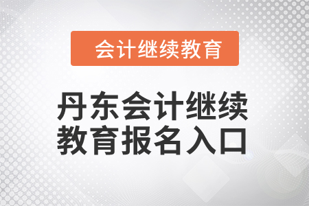 2024年丹東會計繼續(xù)教育報名入口