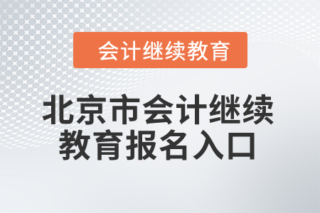 2024年北京市會(huì)計(jì)繼續(xù)教育報(bào)名入口