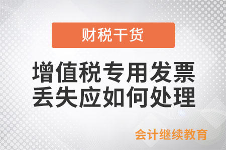 增值稅專用發(fā)票丟失應如何處理,？