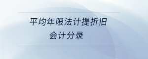 平均年限法計提折舊會計分錄