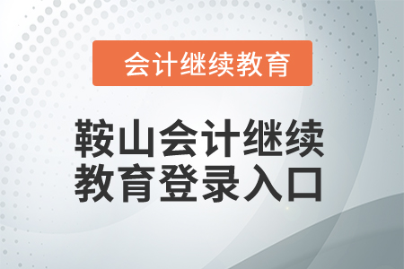 2024年鞍山東奧會(huì)計(jì)繼續(xù)教育登錄入口