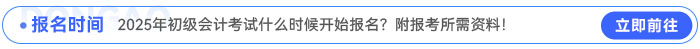2025年初級會計考試什么時候開始報名？附報考所需資料,！