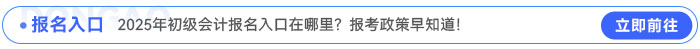 2025年初級會計報名入口在哪里？報考政策早知道,！