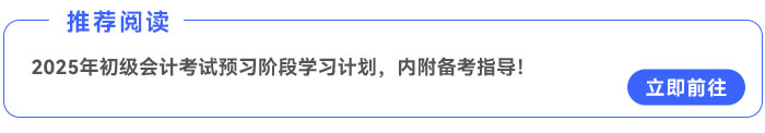 2025年《初級會計實務(wù)》預(yù)習(xí)階段學(xué)習(xí)計劃,，內(nèi)附備考指導(dǎo)！