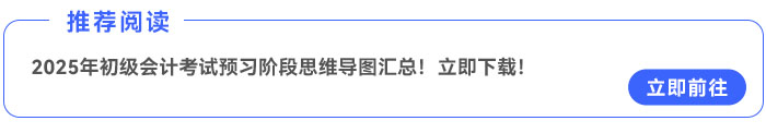 2025年初級會計考試預(yù)習(xí)階段思維導(dǎo)圖匯總,！立即下載！