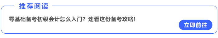 零基礎(chǔ)備考初級會計怎么入門？速看這份備考攻略,！