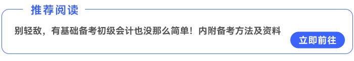 別輕敵,，有基礎(chǔ)備考初級會計也沒那么簡單,！內(nèi)附備考方法及資料~