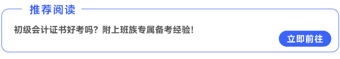 初級會計證書好考嗎？附上班族專屬備考經(jīng)驗,！