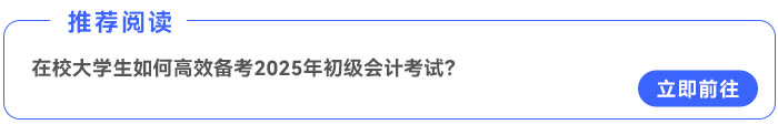 在校大學(xué)生如何高效備考2025年初級會計考試,？