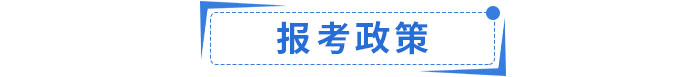 25年報考政策提前了解