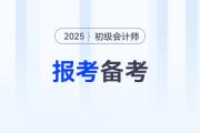 2025年初級會計職稱報考+備考資料匯總,，速來收藏,！