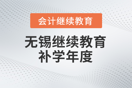 2024年無錫會計(jì)繼續(xù)教育補(bǔ)學(xué)年度