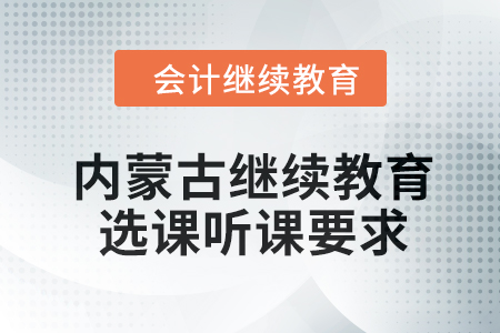 2024年內(nèi)蒙古繼續(xù)教育選課聽(tīng)課要求