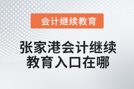 2024年張家港會計繼續(xù)教育入口在哪？