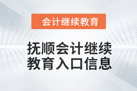 2024年撫順會計繼續(xù)教育入口信息