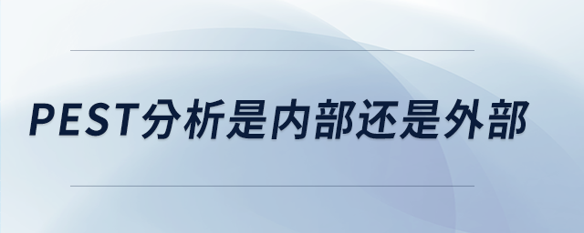 pest分析是內(nèi)部還是外部